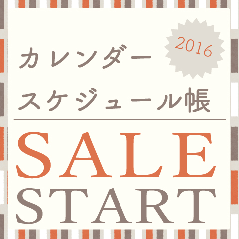 カレンダーセール