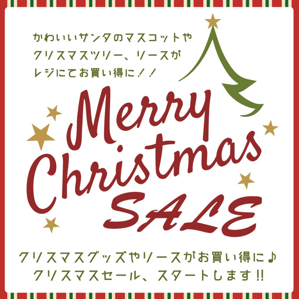 クリスマスセール2019-line